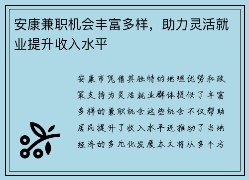 安康兼职机会丰富多样，助力灵活就业提升收入水平