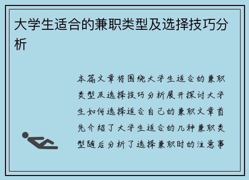 大学生适合的兼职类型及选择技巧分析