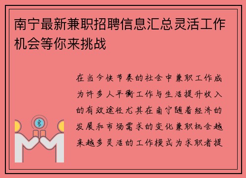 南宁最新兼职招聘信息汇总灵活工作机会等你来挑战