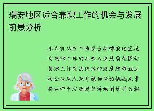 瑞安地区适合兼职工作的机会与发展前景分析