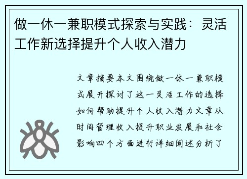 做一休一兼职模式探索与实践：灵活工作新选择提升个人收入潜力