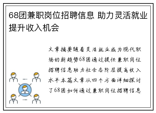 68团兼职岗位招聘信息 助力灵活就业提升收入机会