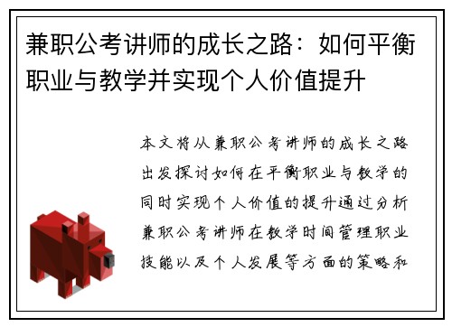 兼职公考讲师的成长之路：如何平衡职业与教学并实现个人价值提升