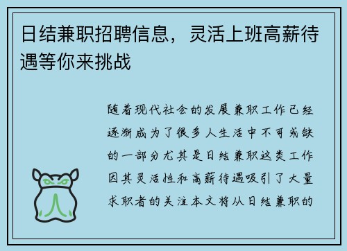 日结兼职招聘信息，灵活上班高薪待遇等你来挑战
