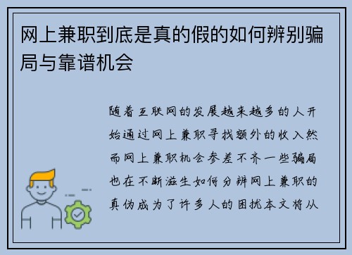 网上兼职到底是真的假的如何辨别骗局与靠谱机会