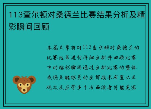 113查尔顿对桑德兰比赛结果分析及精彩瞬间回顾
