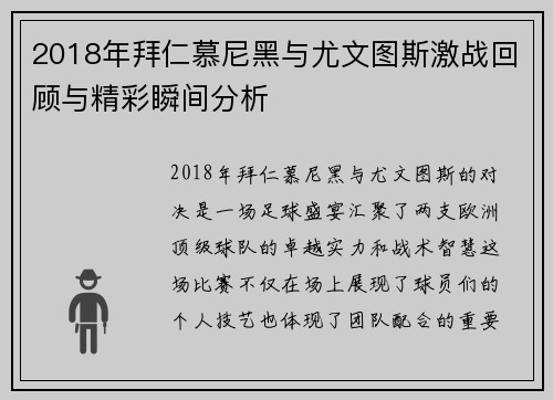 2018年拜仁慕尼黑与尤文图斯激战回顾与精彩瞬间分析