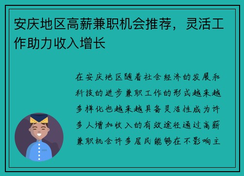 安庆地区高薪兼职机会推荐，灵活工作助力收入增长