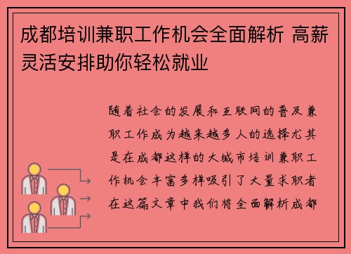 成都培训兼职工作机会全面解析 高薪灵活安排助你轻松就业