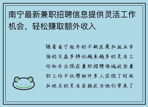 南宁最新兼职招聘信息提供灵活工作机会，轻松赚取额外收入