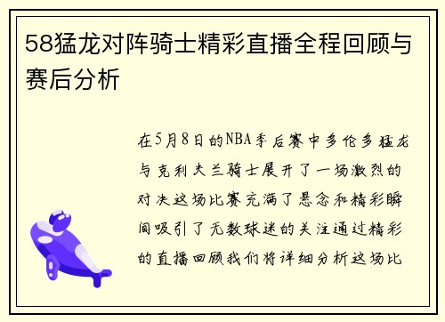 58猛龙对阵骑士精彩直播全程回顾与赛后分析