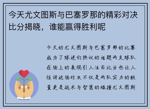 今天尤文图斯与巴塞罗那的精彩对决比分揭晓，谁能赢得胜利呢