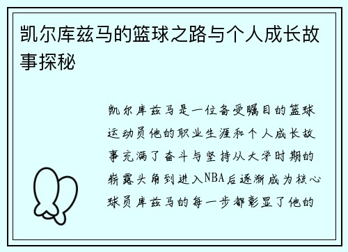 凯尔库兹马的篮球之路与个人成长故事探秘