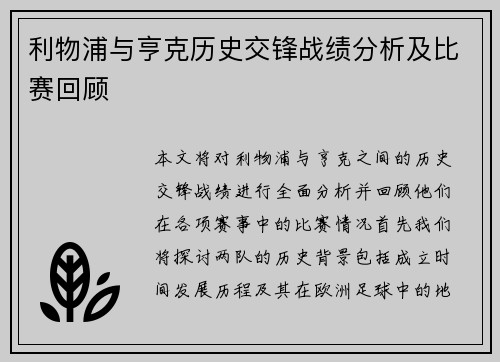 利物浦与亨克历史交锋战绩分析及比赛回顾