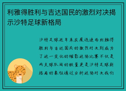 利雅得胜利与吉达国民的激烈对决揭示沙特足球新格局