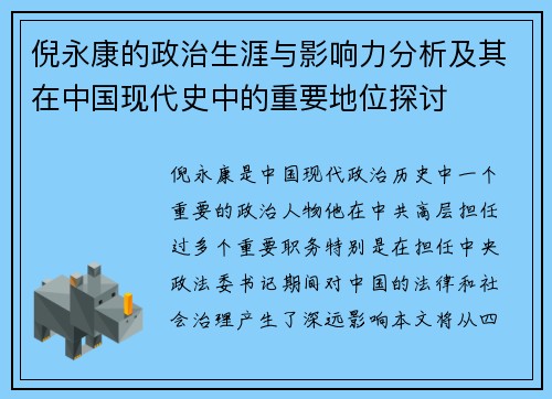 倪永康的政治生涯与影响力分析及其在中国现代史中的重要地位探讨