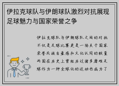伊拉克球队与伊朗球队激烈对抗展现足球魅力与国家荣誉之争