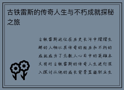 古铁雷斯的传奇人生与不朽成就探秘之旅