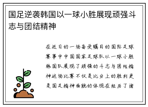 国足逆袭韩国以一球小胜展现顽强斗志与团结精神
