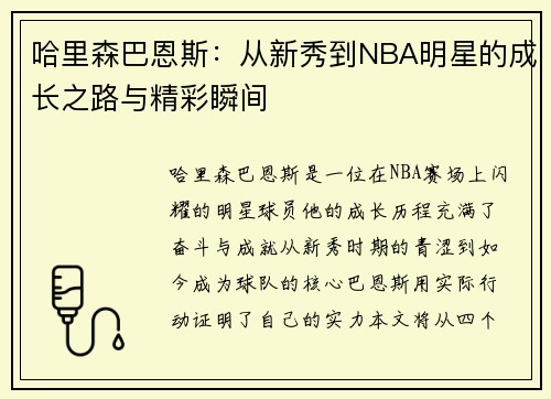 哈里森巴恩斯：从新秀到NBA明星的成长之路与精彩瞬间