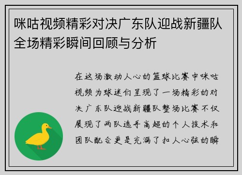 咪咕视频精彩对决广东队迎战新疆队全场精彩瞬间回顾与分析