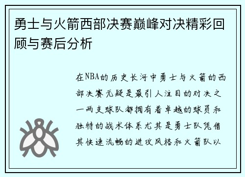 勇士与火箭西部决赛巅峰对决精彩回顾与赛后分析