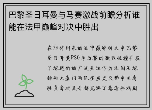 巴黎圣日耳曼与马赛激战前瞻分析谁能在法甲巅峰对决中胜出