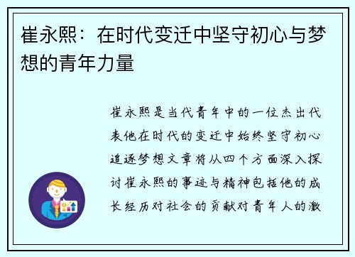 崔永熙：在时代变迁中坚守初心与梦想的青年力量