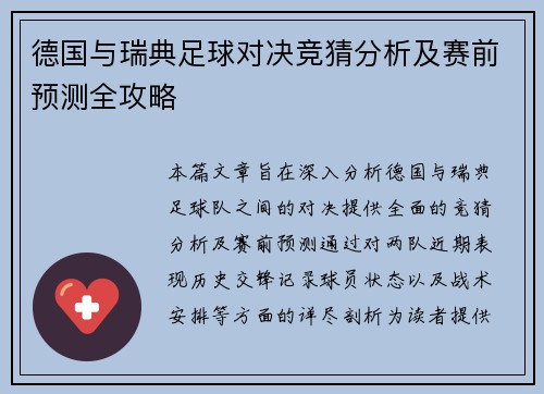 德国与瑞典足球对决竞猜分析及赛前预测全攻略
