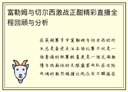 富勒姆与切尔西激战正酣精彩直播全程回顾与分析