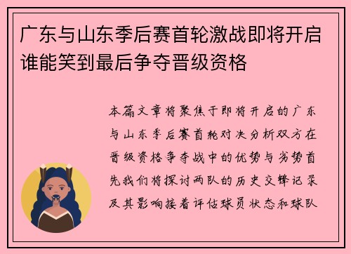 广东与山东季后赛首轮激战即将开启谁能笑到最后争夺晋级资格