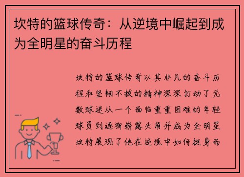 坎特的篮球传奇：从逆境中崛起到成为全明星的奋斗历程