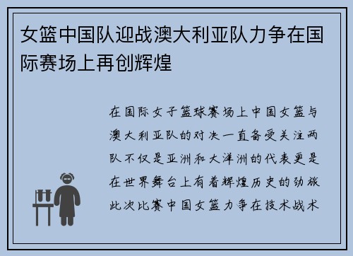 女篮中国队迎战澳大利亚队力争在国际赛场上再创辉煌