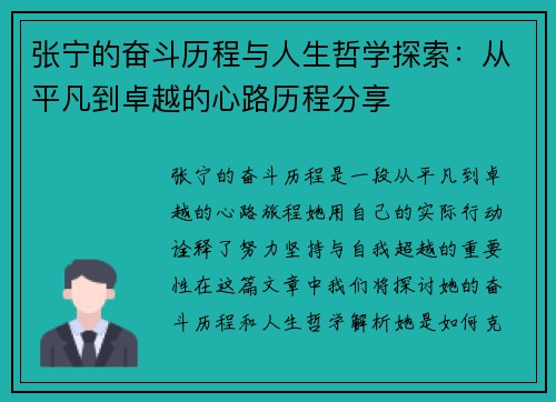张宁的奋斗历程与人生哲学探索：从平凡到卓越的心路历程分享