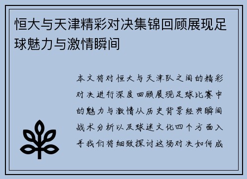 恒大与天津精彩对决集锦回顾展现足球魅力与激情瞬间