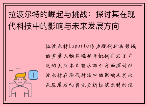 拉波尔特的崛起与挑战：探讨其在现代科技中的影响与未来发展方向