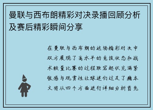 曼联与西布朗精彩对决录播回顾分析及赛后精彩瞬间分享