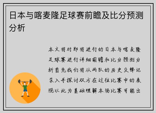 日本与喀麦隆足球赛前瞻及比分预测分析