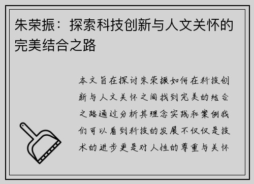 朱荣振：探索科技创新与人文关怀的完美结合之路
