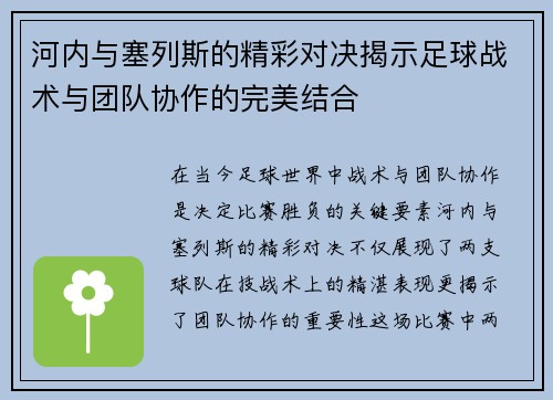 河内与塞列斯的精彩对决揭示足球战术与团队协作的完美结合