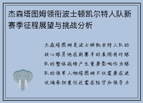 杰森塔图姆领衔波士顿凯尔特人队新赛季征程展望与挑战分析