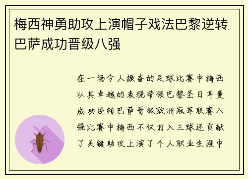 梅西神勇助攻上演帽子戏法巴黎逆转巴萨成功晋级八强