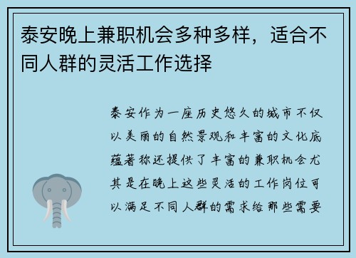 泰安晚上兼职机会多种多样，适合不同人群的灵活工作选择