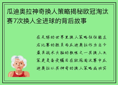 瓜迪奥拉神奇换人策略揭秘欧冠淘汰赛7次换人全进球的背后故事
