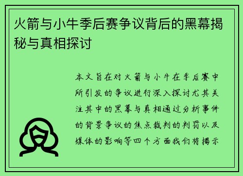 火箭与小牛季后赛争议背后的黑幕揭秘与真相探讨