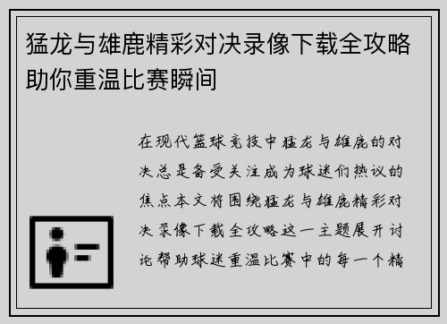 猛龙与雄鹿精彩对决录像下载全攻略助你重温比赛瞬间