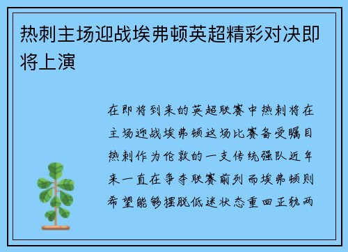 热刺主场迎战埃弗顿英超精彩对决即将上演