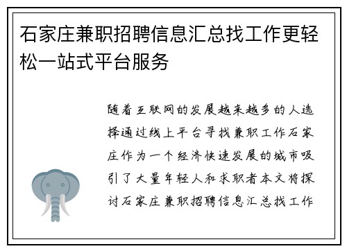 石家庄兼职招聘信息汇总找工作更轻松一站式平台服务