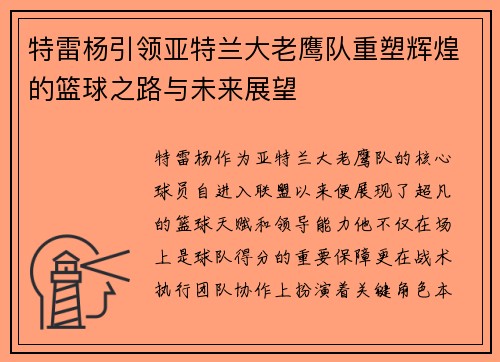 特雷杨引领亚特兰大老鹰队重塑辉煌的篮球之路与未来展望
