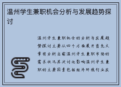 温州学生兼职机会分析与发展趋势探讨